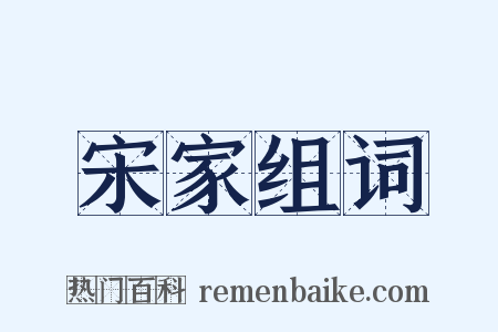 宋家组词是什么意思的图片